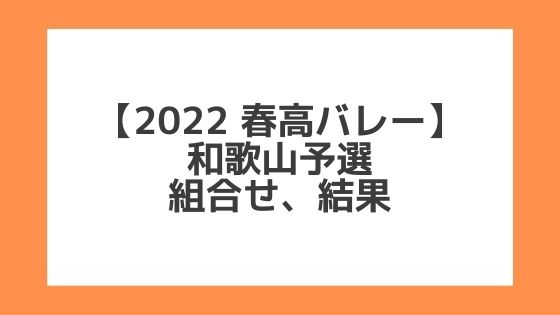 和歌山 2022春高予選｜第74回全日本バレー高校選手権 結果、組合せ、大会要項